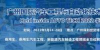 2022 廣州國際汽車工程與自動化技術(shù)展覽會