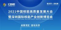 “核聚灣區(qū)·能動世界”——2021深圳核博會將于10月隆重啟幕！