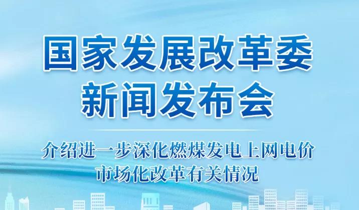 國家發(fā)改委答疑電價(jià)改革