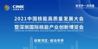 開啟核能高質(zhì)量發(fā)展新征程，2021深圳核博會即將盛大啟幕