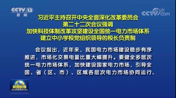 加快形成統(tǒng)一開放、競爭有序、安全高效、治理完善的電力市場體系