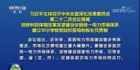 加快形成統(tǒng)一開放、競爭有序、安全高效、治理完善的電力市場體系