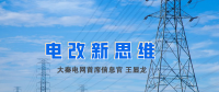 【電改新思維】破售電僵局，亟待完善代理購電價格形成機(jī)制