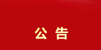 大秦售電貴州公司<font color=