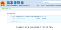 國家能源局2023年能源監(jiān)管要點：擴大<font color=
