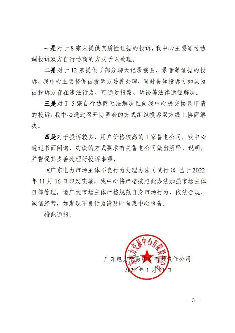 廣東電力交易中心通報9家售電公司！虛假宣傳、私自調(diào)整聯(lián)動系數(shù)