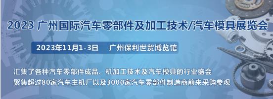 2023第十屆廣州國(guó)際汽車零部件、加工技術(shù)、汽車模具技術(shù)展覽會(huì)