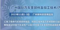 2023第十屆廣州國(guó)際汽車零部件、加工技術(shù)、<font color=
