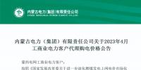 蒙西2023年4月工商業(yè)電力客戶代理購電價(jià)格公布