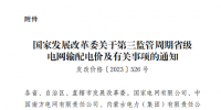 云南電網(wǎng)第三監(jiān)管周期省級電網(wǎng)輸配電價(jià)及有關(guān)事項(xiàng)明確