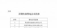 陜西電力交易中心:4家售電公司注銷生效