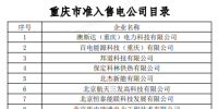 重慶市準入售電公司目錄