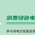 什么是綠證交易？一圖讀懂綠電綠證交易