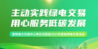 云南省2023年首批綠電交易活動完成