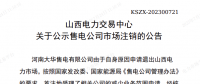 1家售電公司申請(qǐng)退出山西電力市場(chǎng)！