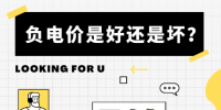 負(fù)電價(jià)到底是好是壞？背后的邏輯是怎樣的呢？