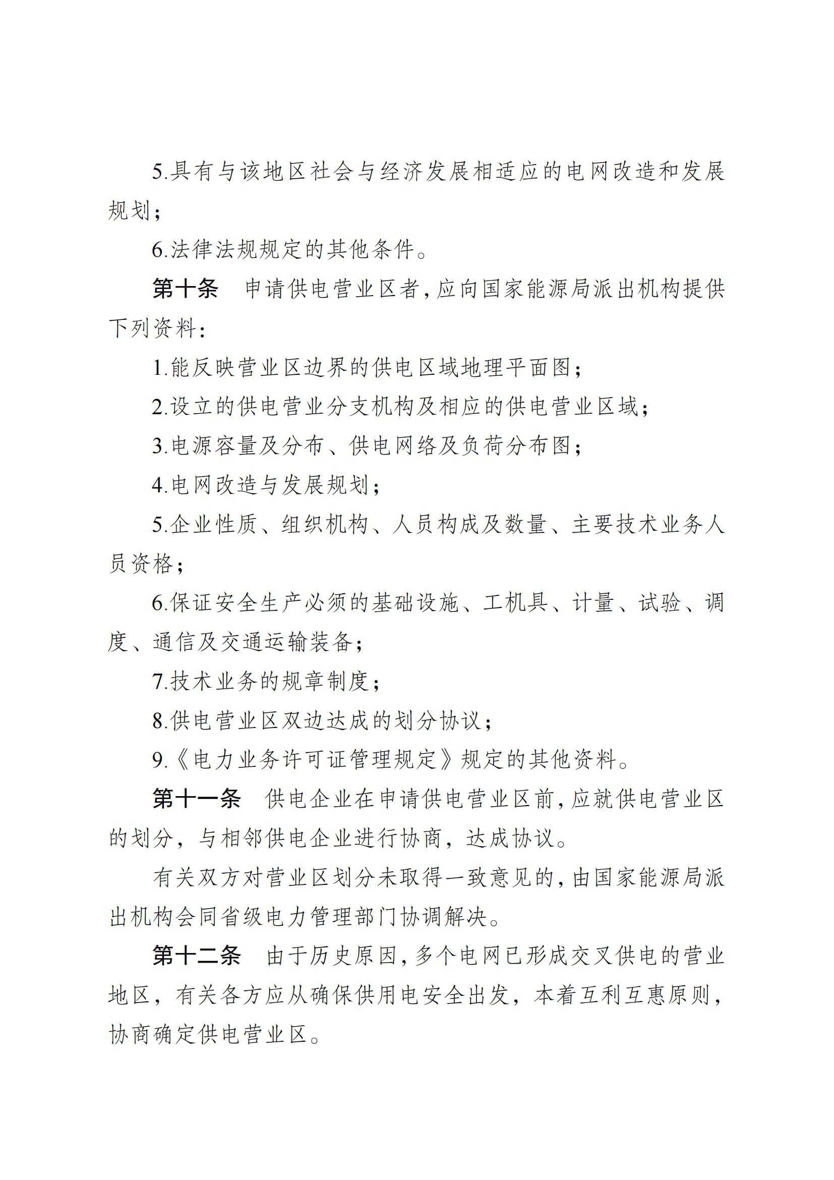 供電營(yíng)業(yè)區(qū)劃分