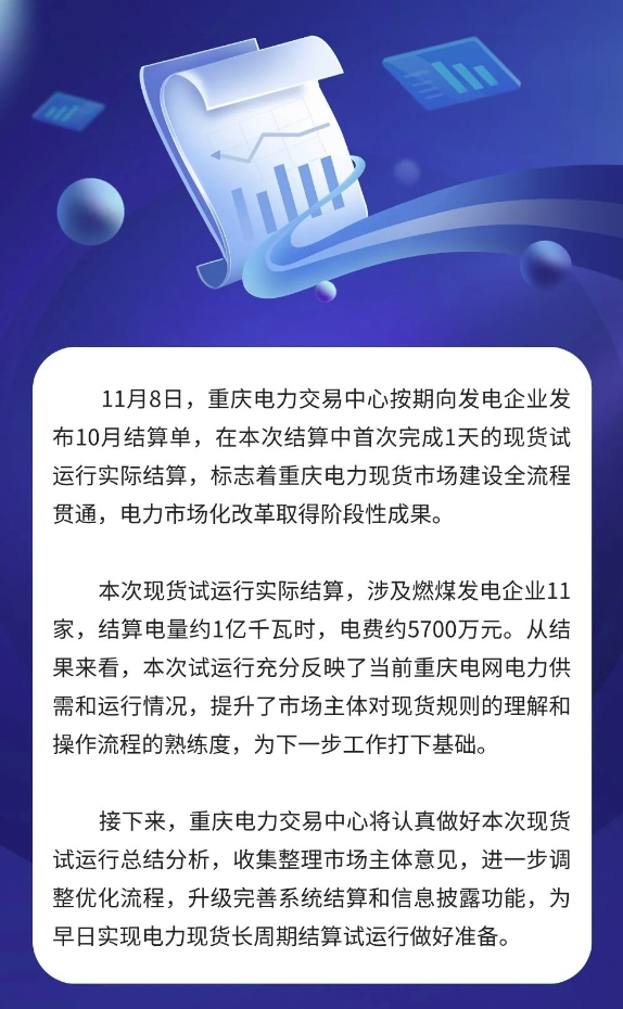 重慶電力現(xiàn)貨市場(chǎng)首次短周期試運(yùn)行完成發(fā)電側(cè)實(shí)際結(jié)算