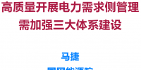 高質(zhì)量開展電力需求側(cè)管理需加強(qiáng)三大體系建設(shè)