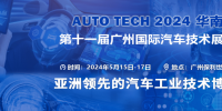 AUTO TECH 2024華南展——第十一屆<font color=