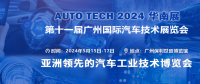 AUTO TECH 2024華南展——第十一屆中國國際汽車技術(shù)展覽會
