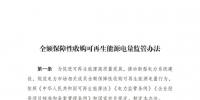 重磅 | 國家發(fā)改委：全額保障性收購可再生能源！4月1日執(zhí)行！