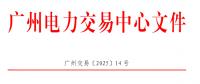南方區(qū)域電力市場跨省多年期市場也開了嗎？
