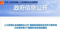 關(guān)于頒布電力交易員等2個(gè)國(guó)家職業(yè)標(biāo)準(zhǔn)的通知 